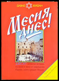 Месия днес! - Давид Зейдан