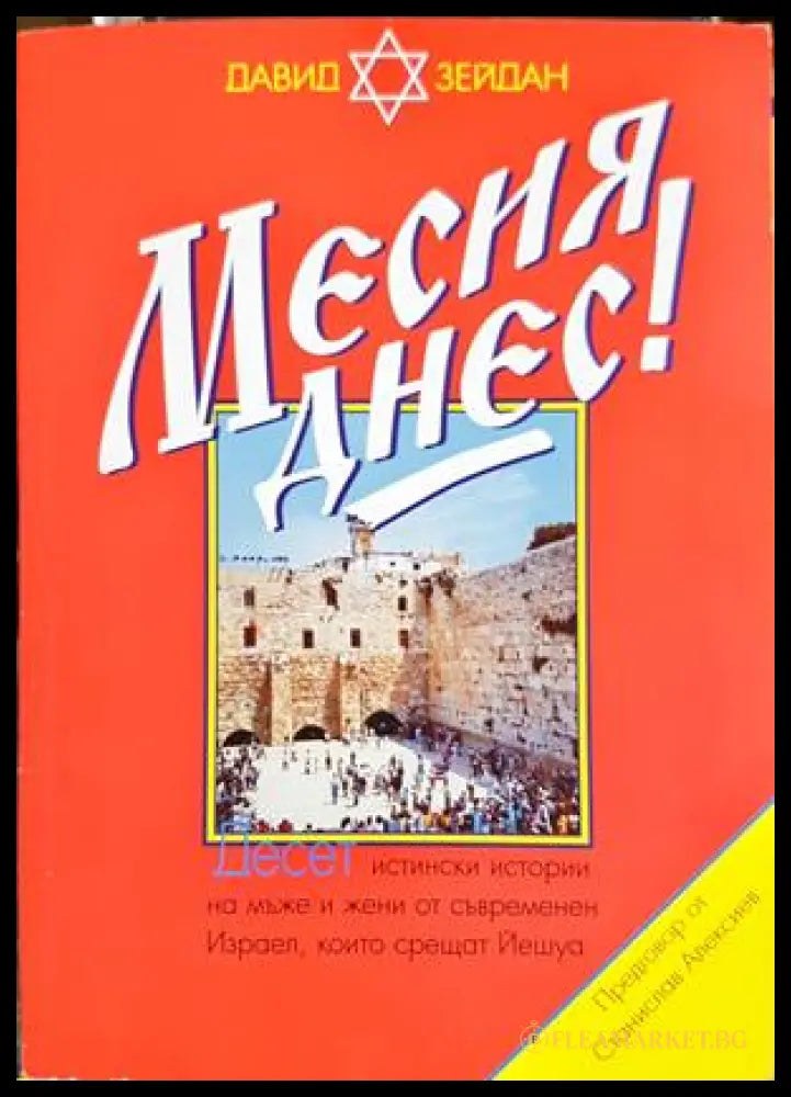 Месия днес! - Давид Зейдан
