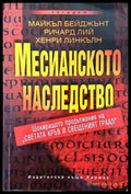 Месианското наследство (2903) - Книга