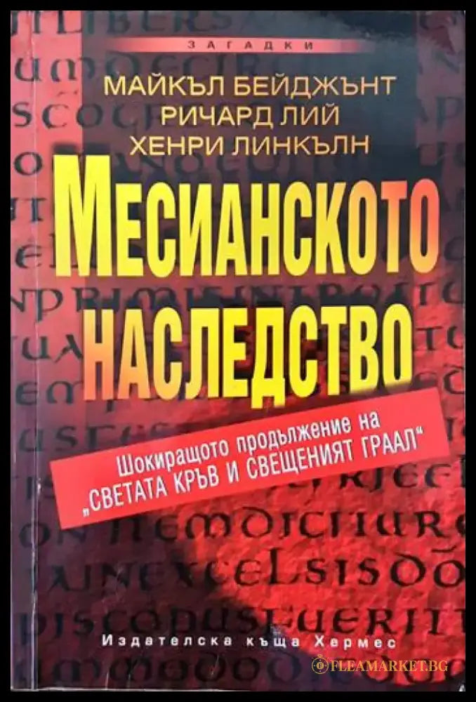Месианското наследство (2903) - Книга