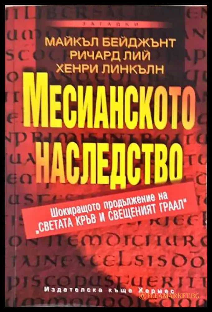 Месианското наследство (5927) - Книга