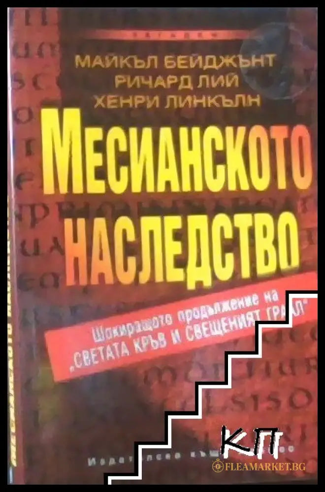 Корица на Месианското наследство