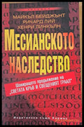 Месианското наследство - Книги