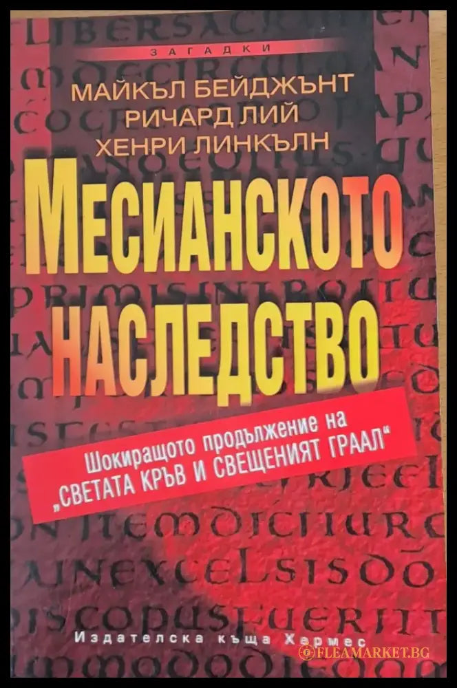 Месианското наследство - Книги