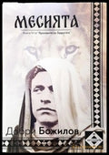 Месията - Добри Божилов (5795) - Книга