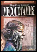 Месопотамия (33150626200800) - Жан-Жак Гласнер - Книга