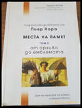 Места на памет - Книги