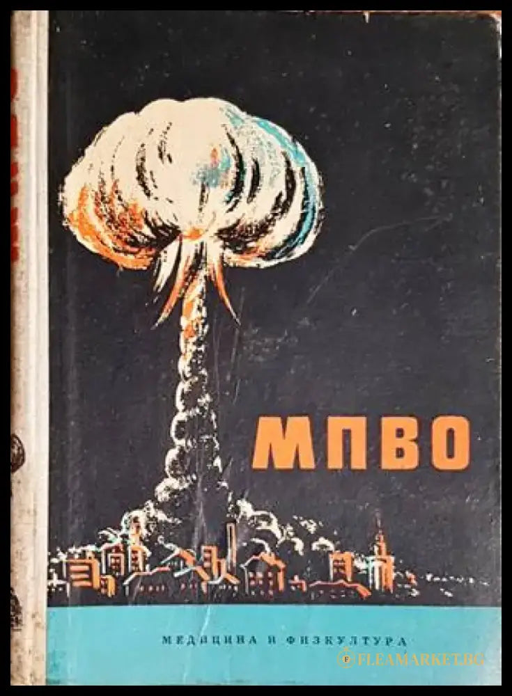 Местна противовъздушна отбрана (МПВО) - Книги