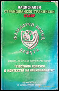 Местната култура в контекста на националната - Книги