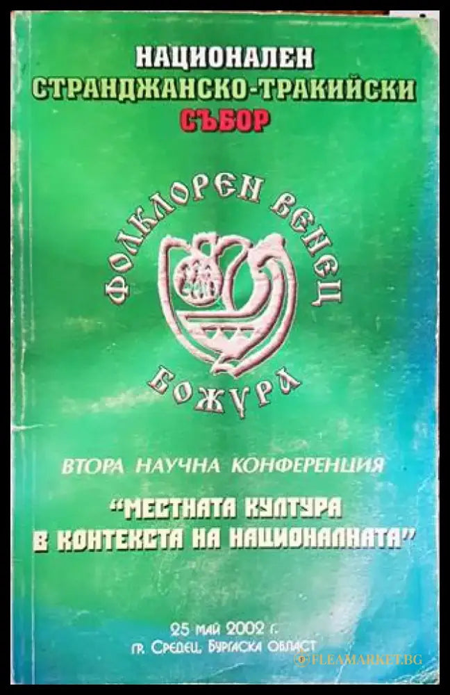 Местната култура в контекста на националната - Книги