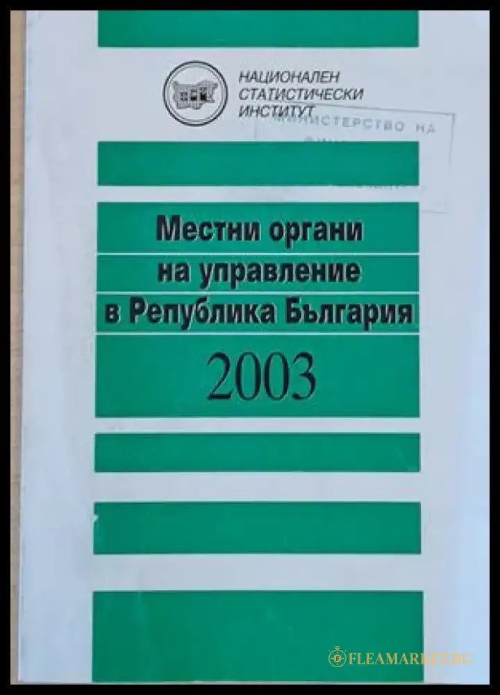 Местни органи за управление в Република България 2003 - Книги