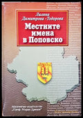 Местните имена в Поповско (330307261307) - Лиляна Димитрова-Тодорова - Книга