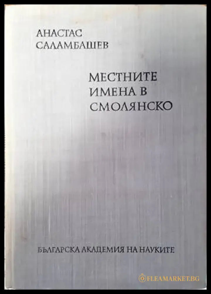 Местните имена в Смолянско - Книги