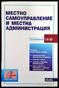 Местно самоуправление и местна администрация - Книги