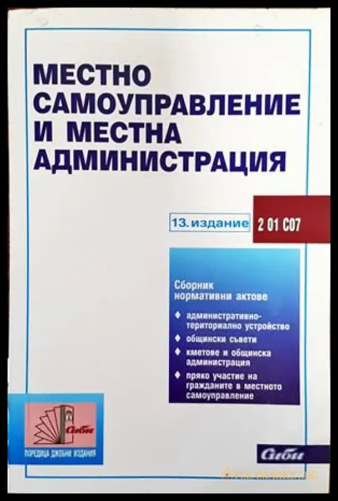 Местно самоуправление и местна администрация - Книги