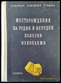 Месторождения на рудни и нерудни полезни изкопаеми - Книги