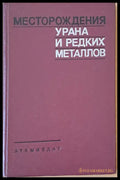 Месторождения урана и редких металлов - Книги