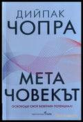 Мета човекът - Книги