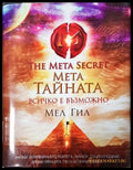 Мета тайната. Всичко е възможно (352405261527) - Мел Гил - Книга
