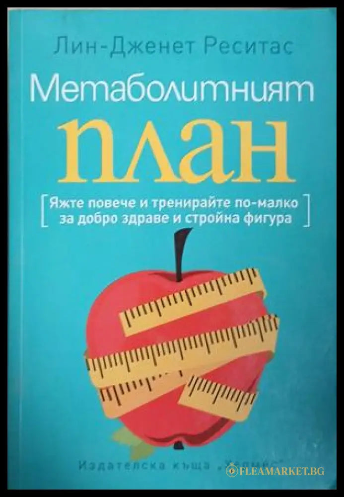 Метаболитният план — Яжте повече и тренирайте по-малко, Лин-Дженет Реситас