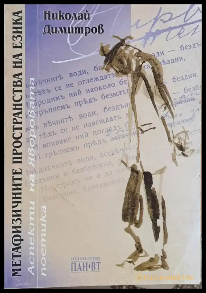 Метафизичните пространства на езика. Аспекти на Яворовата поетика - Книги