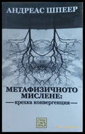 Метафизичното мислене - Книги