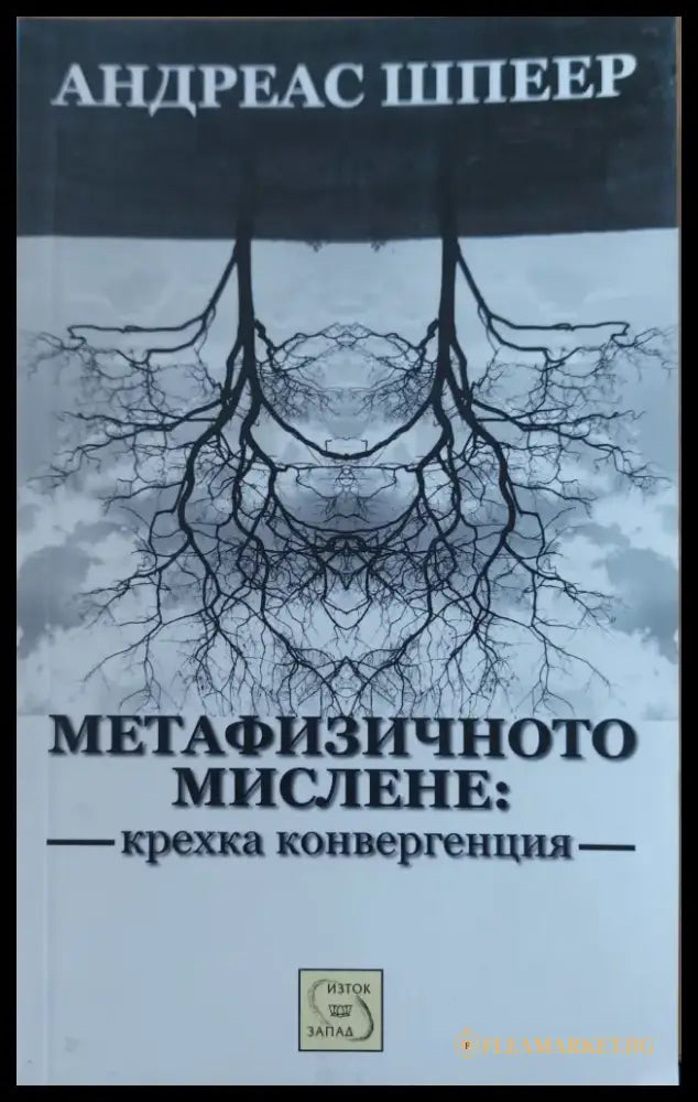Метафизичното мислене - Книги