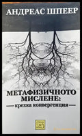 Метафизичното мислене: крехка конвергенция - Книги