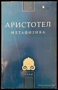 Метафизика - Книги
