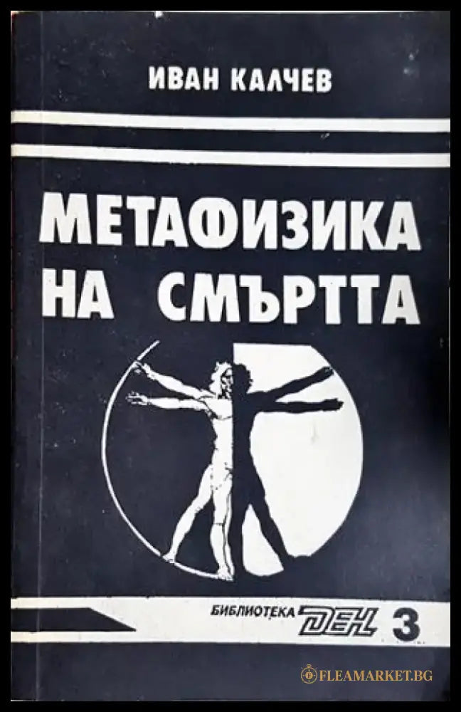 Метафизика на смъртта (4120) - Книга