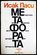 Метафората (331605261318) - Исак Паси - Книга