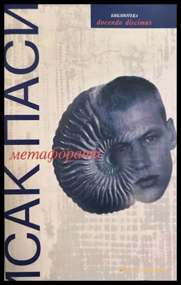 Метафората - Исак Паси