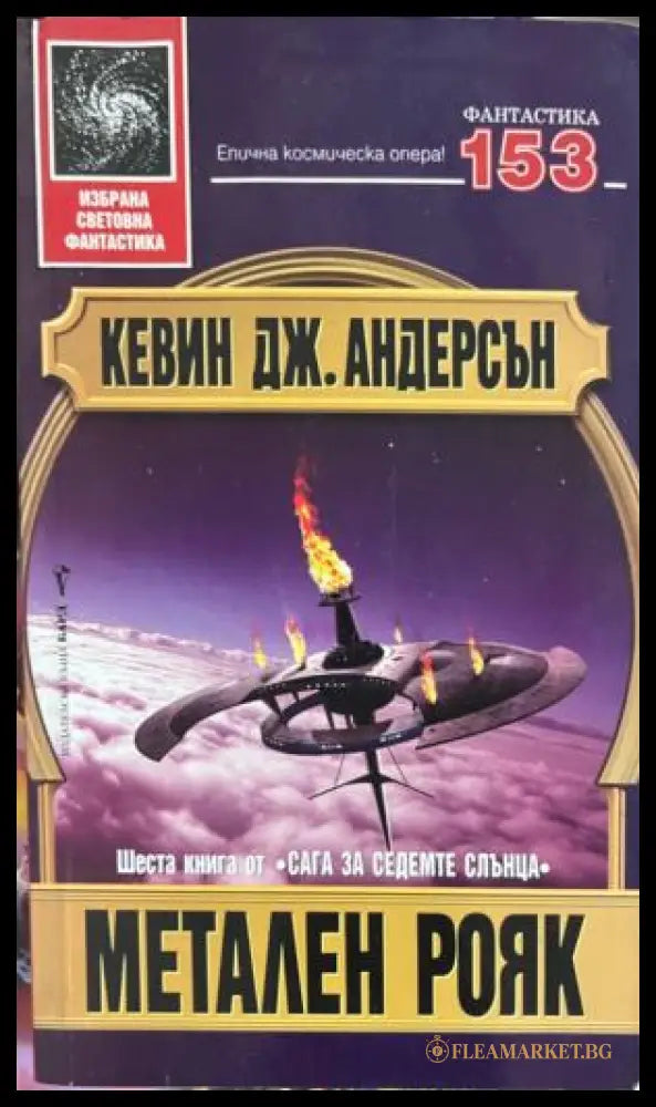 Корица на Метален рояк от Кевин Дж. Андерсън