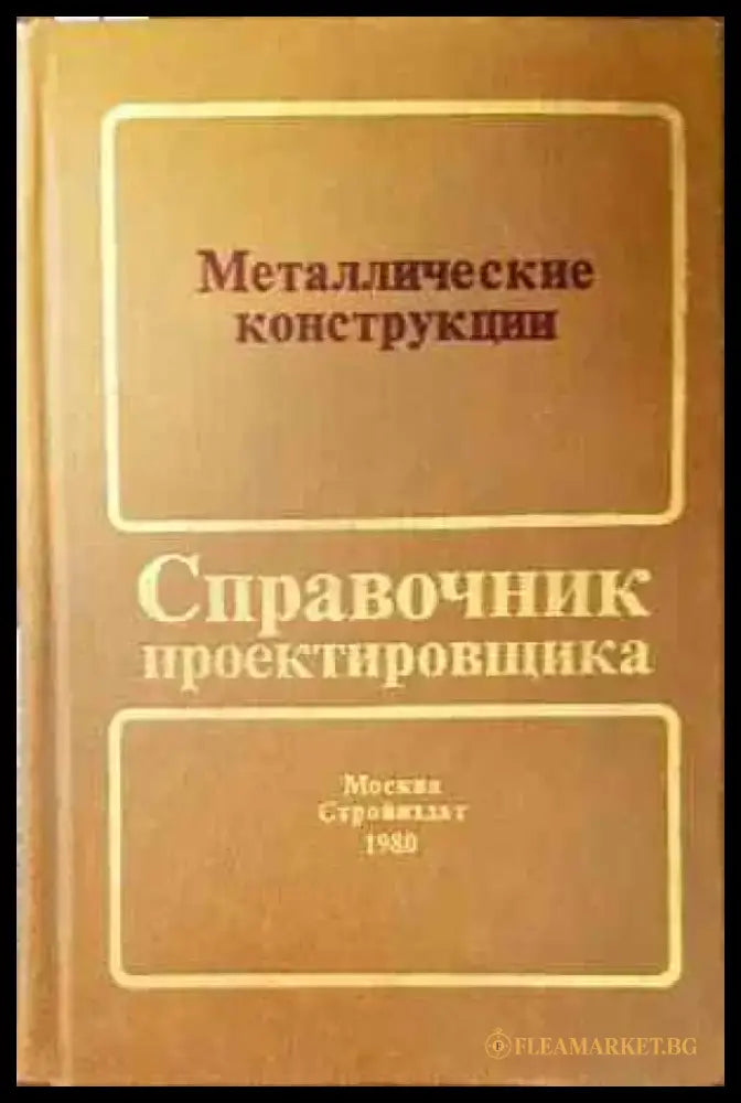 Металлические конструкции (500) - Книга