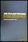 Металлические конструкции - Книги