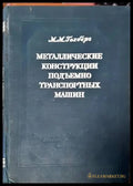 Металлические конструкции подъемно-транспортных машин - Книги