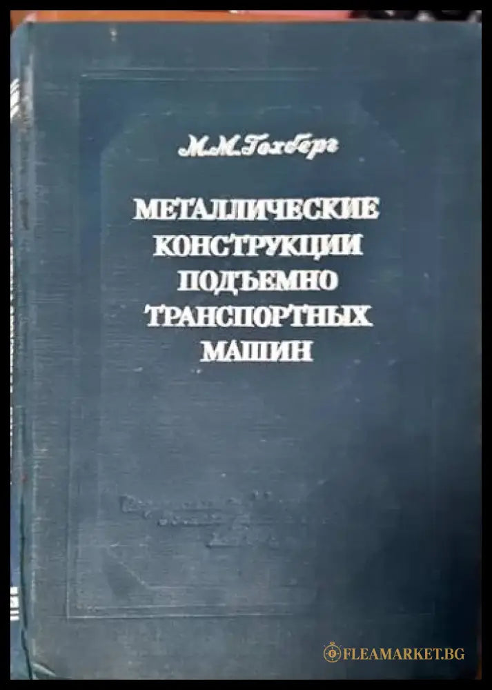 Металлические конструкции подъемно-транспортных машин - Книги