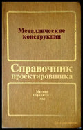 Металлические конструкции (Справочник проектировщика) - Книги