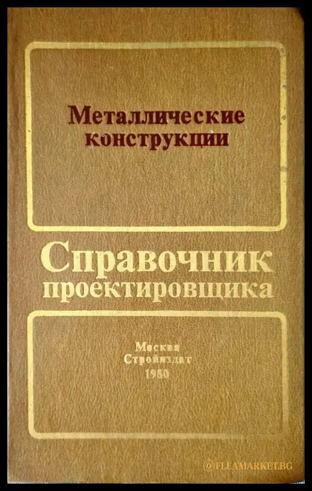 Металлические конструкции (Справочник проектировщика) - Книги
