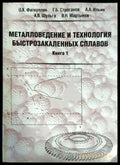 Металловедение и технология быстрозакаленных сплавов - Книги
