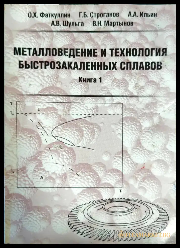 Металловедение и технология быстрозакаленных сплавов - Книги