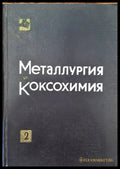 Металлургия и коксохимия. Том 2 - Книги