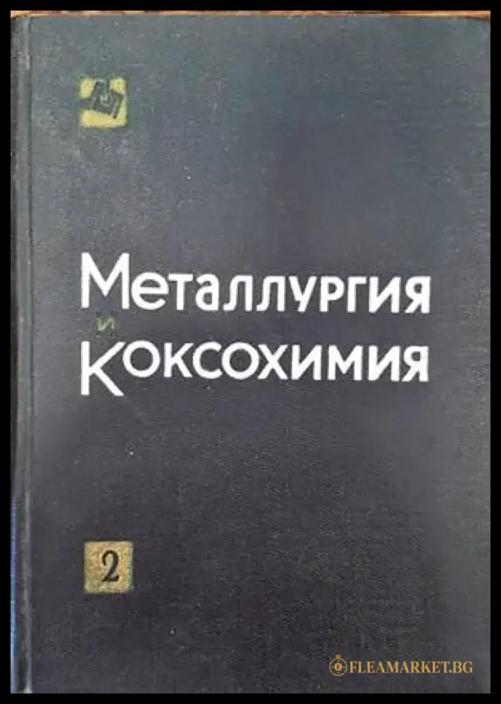 Металлургия и коксохимия. Том 2 - Книги