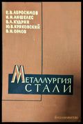 Металлургия стали - Книги