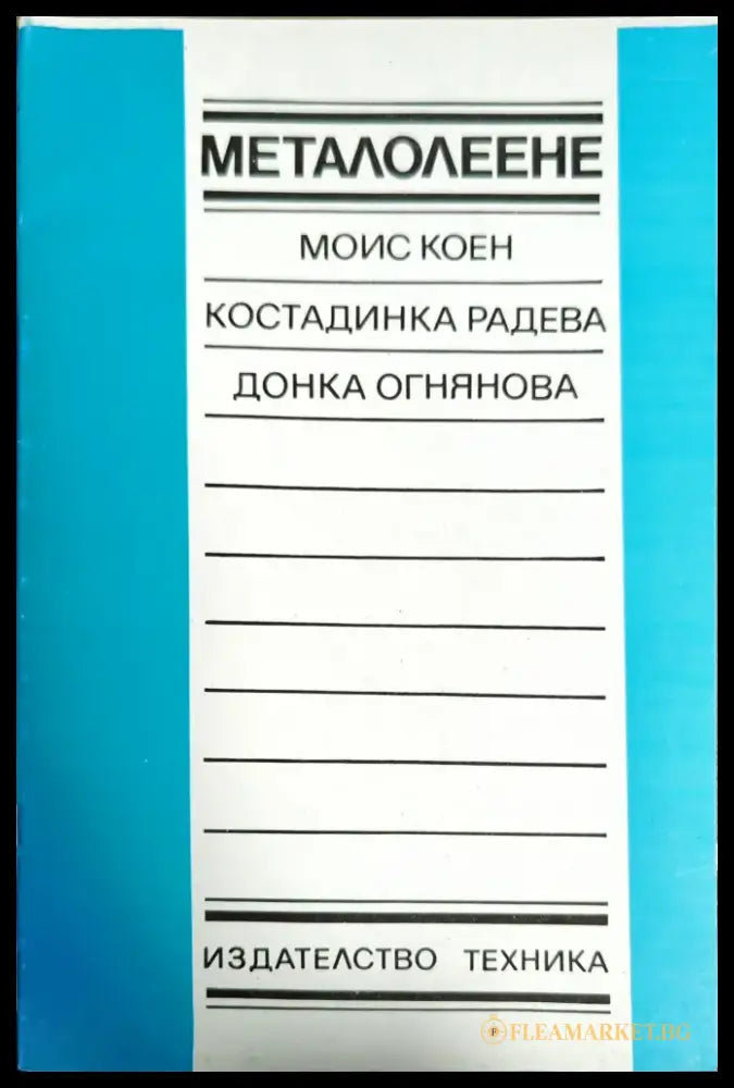 Металолеене - Книги