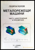 Металорежещи машини - Георги Попов
