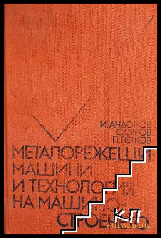 Металорежещи машини и технология на машиностроенето
