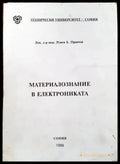 Металознание и електроника - Книги