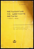 Металургия на цветните метали Част 1 Мед - Радослав Ранков