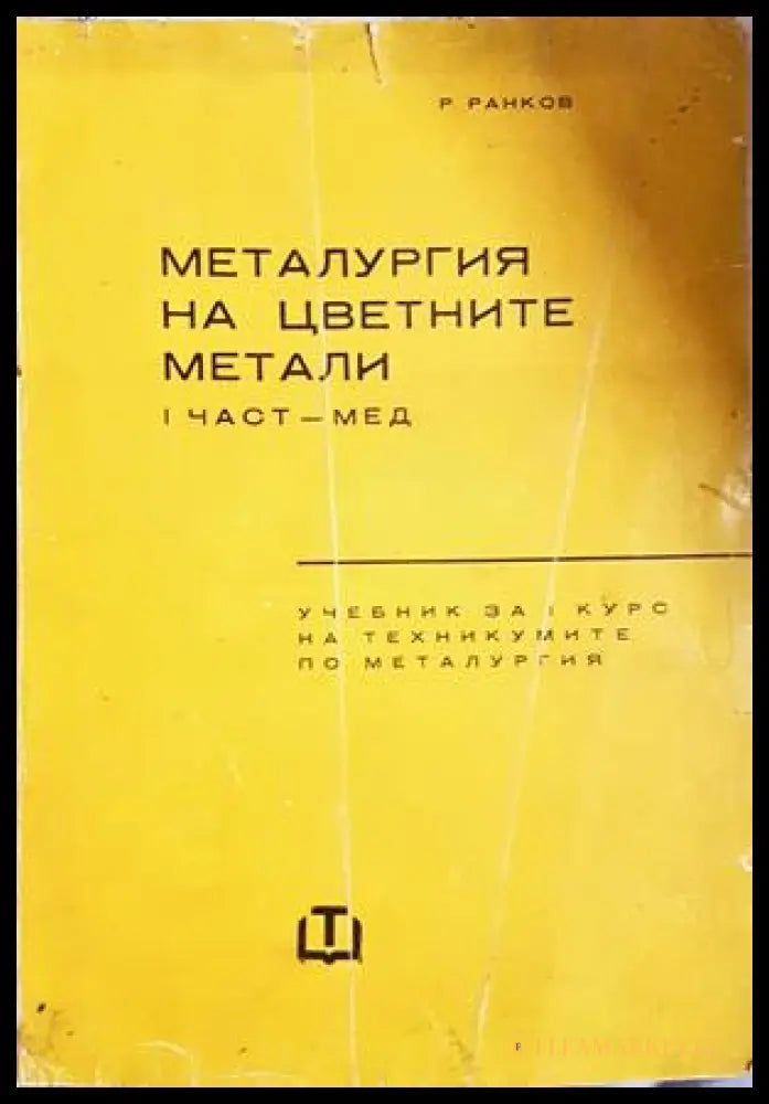 Металургия на цветните метали Част 1 Мед - Радослав Ранков